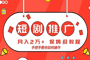 学到了吗(短剧推广,月入2w+,保姆级教程,手把手教你如何操作)短剧推广,月入2w+,保姆级教程,手把手教你如何操作,短剧制作流程,