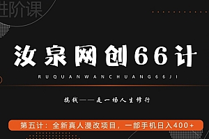 这样也行?(汝泉网创66计之第5计:全新真人漫改项目,一部手机日入400+)汝泉网创66计之第5计:全新真人漫改项目,一部手机日入400+,汝泉毛衣有限公司地址,