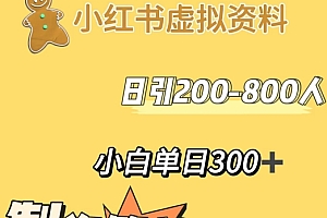 学到了吗(小红书动漫治愈图文的玩法,日引200-800人,小白单日变现300+)小红书动漫治愈图文的玩法,日引200-800人,小白单日变现300+,小红书动漫图像,