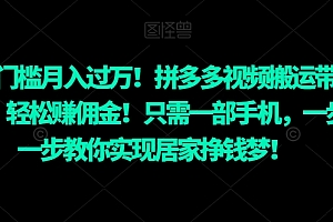 这都可以(零门槛月入过万!拼多多视频搬运带货,轻松赚佣金!只需一部手机,一步一步教你实现居家挣钱梦!)零门槛月入过万!拼多多视频搬运带货,轻松赚佣金!只需一部手机,一步一步教你实现居家挣钱梦!,拼多多短视频搬运,