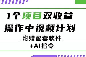 难以置信(1个项目双收益?操作中视频计划1天最高3100+收益?(附赠配套软件+AI指令))1个项目双收益?操作中视频计划1天最高3100+收益?(附赠配套软件+AI指令),中视频计划怎么提现到支付宝,