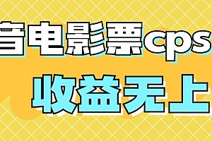新鲜出炉(风口项目,抖音电影票cps,单日收益上限高,保姆级教程,小白也可学会)风口项目,抖音电影票cps,单日收益上限高,保姆级教程,小白也可学会,抖音电影票是啥样的,