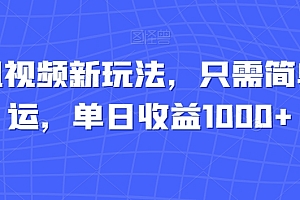满满干货(腾讯视频新玩法,只需简单搬运,单日收益1000+)腾讯视频新玩法,只需简单搬运,单日收益1000+,腾讯搬砖端游,