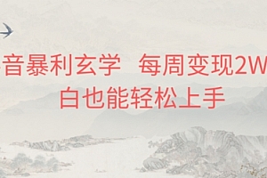 墙裂推荐(抖音暴利玄学,每周变现2W+小白也能轻松上手)抖音暴利玄学,每周变现2W+小白也能轻松上手,抖音玄学什么意思,