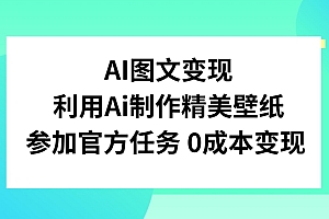 学会了吗(AI图文变现,利用AI制作精美壁纸,参加官方任务变现)AI图文变现,利用AI制作精美壁纸,参加官方任务变现,ai制作背景素材,