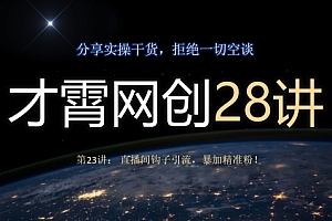 这都可以?(才霄网创28讲第23讲:直播间钩子引流,暴加精准粉!)才霄网创28讲第23讲:直播间钩子引流,暴加精准粉!,直播间引流的最快方法是什么,