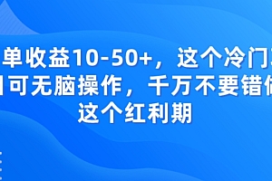 燃爆了(一单收益10-50+,这个冷门项目可无脑操作,千万不要错做这个红利期)一单收益10-50+,这个冷门项目可无脑操作,千万不要错做这个红利期,一单一结赚佣金,