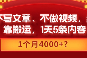 怎么可以错过(不写文章、不做视频,纯靠搬运,1天5条内容,1个月4000+?)不写文章、不做视频,纯靠搬运,1天5条内容,1个月4000+?,搬运文章赚钱的平台有哪些,