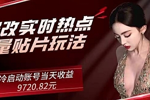 这都可以?(AI爆改实时热点流量贴片玩法,冷启动账号当天收益9720.82元)AI爆改实时热点流量贴片玩法,冷启动账号当天收益9720.82元,ai怎么调版本,