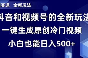 新鲜出炉(冷门赛道,全新玩法,轻松每日收益500+,单日破万播放,小白也能无脑操作)冷门赛道,全新玩法,轻松每日收益500+,单日破万播放,小白也能无脑操作,冷门最多的联赛,