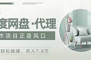 一篇读懂(度盘代理,月入7w保姆级全方位教程)度盘代理,月入7w保姆级全方位教程,度盘密码查询,