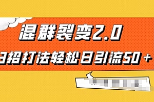 全程干货(混群快速裂变2.0,3招打法轻松日引流50+,单号月入6000+)混群快速裂变2.0,3招打法轻松日引流50+,单号月入6000+,群裂变最快的方式,