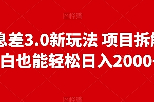 墙裂推荐(信息差3.0新玩法项目拆解小白也能轻松日入2000+)信息差3.0新玩法项目拆解小白也能轻松日入2000+,信息差是怎么来的,