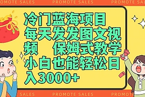 越早知道越好(冷门蓝海项目,每天发发图文视频,保姆式教学,小白也能轻松日入3000+)冷门蓝海项目,每天发发图文视频,保姆式教学,小白也能轻松日入3000+,蓝海项目是啥,