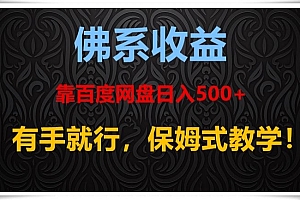 快来看(佛系收益、靠卖百度网盘日入500+,有手就行、保姆式教学!)佛系收益、靠卖百度网盘日入500+,有手就行、保姆式教学!,卖百度云的,