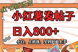 太疯狂了(小红薯发日常帖子,日入800+小白专属项目可批量操作)小红薯发日常帖子,日入800+小白专属项目可批量操作,小红薯复制文字,