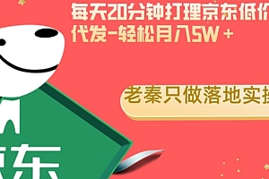 燃爆了(每天20分钟打理京东低价货,一件代发-轻松月入5W+)每天20分钟打理京东低价货,一件代发-轻松月入5W+,京东做一件代发好做吗,