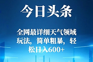 这样也行?(今日头条全网最详细天气领域玩法,简单粗暴,轻松日入600+)今日头条全网最详细天气领域玩法,简单粗暴,轻松日入600+,今天天气头条,