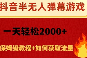 这都可以(抖音弹幕游戏直播半无人玩法,一天轻松2000+)抖音弹幕游戏直播半无人玩法,一天轻松2000+,抖音直播怎么开弹幕助手,
