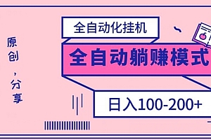 全程干货(电脑手机通用挂JI,全自动化挂JI,日稳定100-200【完全解封双手-超级给力】)电脑手机通用挂JI,全自动化挂JI,日稳定100-200【完全解封双手-超级给力】,手机挂机赚钱方法,