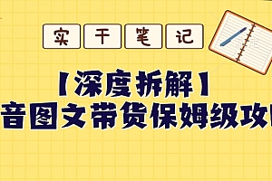 新鲜出炉(【深度拆解】抖音图文带货保姆级攻略,时间成本很低,每天做6张图)【深度拆解】抖音图文带货保姆级攻略,时间成本很低,每天做6张图,抖音带货图片大全素材,