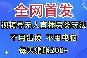 万万没想到(全网首发:视频号无人直播另类玩法,无需电脑,每天躺赚200+)全网首发:视频号无人直播另类玩法,无需电脑,每天躺赚200+,视频号可以无人直播?,