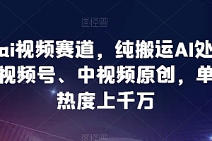 学到了(最新ai视频赛道,纯搬运AI处理,可过视频号、中视频原创,单视频热度上千万)最新ai视频赛道,纯搬运AI处理,可过视频号、中视频原创,单视频热度上千万,ai视频分析算法,