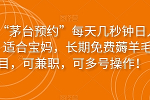 速看(最新“茅台预约”每天几秒钟日入2000+适合宝妈,长期免费薅羊毛项目,可兼职,可多号操作!)最新“茅台预约”每天几秒钟日入2000+适合宝妈,长期免费薅羊毛项目,可兼职,可多号操作!,茅台预约多少钱一箱,