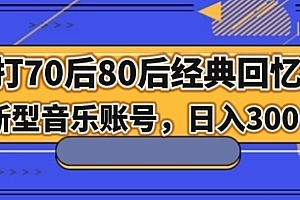 快来看(主打70后80后经典回忆杀!新型音乐账号,日入300+)主打70后80后经典回忆杀!新型音乐账号,日入300+,7080后的音乐,