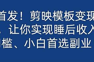 深度揭秘(全网首发!剪映模板变现,日入2K,让你实现睡后收入,零门槛、小白首选副业!)全网首发!剪映模板变现,日入2K,让你实现睡后收入,零门槛、小白首选副业!,剪映模板有收益吗,