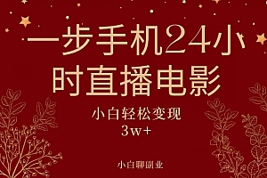 越早知道越好(一步手机就可以24小时直播电影,超级副业项目,轻松日入1000+)一步手机就可以24小时直播电影,超级副业项目,轻松日入1000+,用手机直播电影有回音怎么解决,