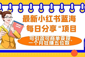 速看(最新小红书蓝海,”每日分享“项目,可引流可商单变现,无门槛,一个月狂赚五位数)最新小红书蓝海,”每日分享“项目,可引流可商单变现,无门槛,一个月狂赚五位数,小红书提供的服务和服务对象,