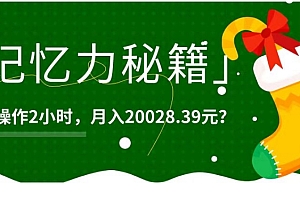 深度揭秘(1个粉丝靠「记忆力秘籍」每天操作2小时,月入20028.39元?)1个粉丝靠「记忆力秘籍」每天操作2小时,月入20028.39元?,提高记忆力的手机软件,