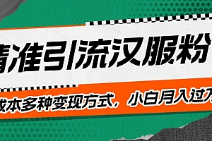 奔走相告(一部手机精准引流汉服粉,0成本多种变现方式,小白月入过万!)一部手机精准引流汉服粉,0成本多种变现方式,小白月入过万!,设计汉服用什么软件画,