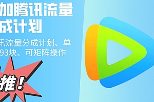 原创(用AI参加腾讯流量分成计划、单号日分成293块、可矩阵操作)用AI参加腾讯流量分成计划、单号日分成293块、可矩阵操作,腾讯流量如何变现,