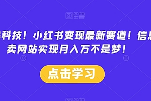 这都可以(鹅厂黑科技!小红书变现最新赛道!信息差卖网站实现月入万不是梦!)鹅厂黑科技!小红书变现最新赛道!信息差卖网站实现月入万不是梦!,小红书经营模式和盈利方式,