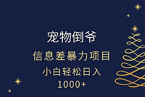 深度揭秘(宠物倒爷,暴利的信息差项目,足不出户就有客户,年轻人都喜欢宠物!)宠物倒爷,暴利的信息差项目,足不出户就有客户,年轻人都喜欢宠物!,宠物倒睫毛图片大全,