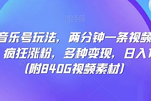燃爆了(多平台音乐号玩法,两分钟一条视频,条条原创,疯狂涨粉,多种变现,日入1000+)多平台音乐号玩法,两分钟一条视频,条条原创,疯狂涨粉,多种变现,日入1000+,音乐号卖什么产品,