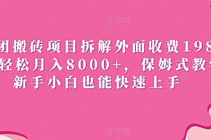 居然可以这样(美团搬砖项目拆解外面收费1980,轻松月入8000+,保姆式教学新手小白也能快速上手)美团搬砖项目拆解外面收费1980,轻松月入8000+,保姆式教学新手小白也能快速上手,美团搬家,