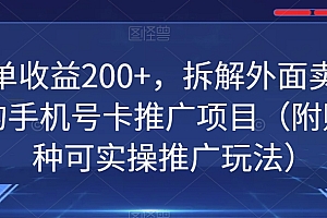 越早知道越好(一单收益200+,拆解外面卖3980的手机号卡推广项目(附赠20种可实操推广玩法))一单收益200+,拆解外面卖3980的手机号卡推广项目(附赠20种可实操推广玩法),推广手机卡一张赚多少钱合适,