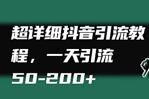 新鲜出炉(超详细抖音引流教程,一天引流50-200+)超详细抖音引流教程,一天引流50-200+,一天引流200人是真的吗,