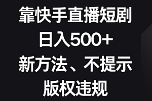 怎么可以错过(靠快手直播短剧,日入500+,新方法、不提示版权违规)靠快手直播短剧,日入500+,新方法、不提示版权违规,用快手直播电影怎么做才能不被违规呢,