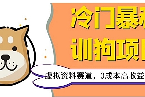 快来看(冷门暴利的训狗项目,虚拟资料赛道,0成本高收益,一单99)冷门暴利的训狗项目,虚拟资料赛道,0成本高收益,一单99,训练狗都训练什么,