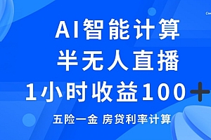 居然可以这样(半无人直播,智能AI计算五险一金和房贷,1小时收益100+)半无人直播,智能AI计算五险一金和房贷,1小时收益100+,半无人直播设备,
