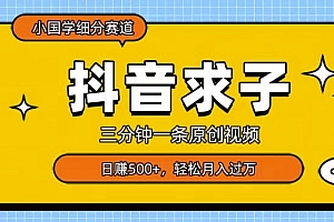 快来看(小国学细分赛道,三分钟一条原创视频,日赚500+,可矩阵复制)小国学细分赛道,三分钟一条原创视频,日赚500+,可矩阵复制,小国学机,