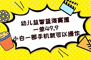 幼儿益智蓝海赛道,一单49.9,小白一部手机就可以操作