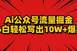 没想到(AI公众号掘金新玩法,小白轻松10W+爆款)AI公众号掘金新玩法,小白轻松10W+爆款,掘金网安卓,