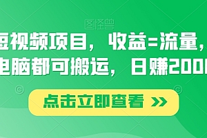 越早知道越好(腾讯短视频项目,收益=流量,手机电脑都可搬运,日赚2000)腾讯短视频项目,收益=流量,手机电脑都可搬运,日赚2000,腾讯视频搬砖剪辑教程,