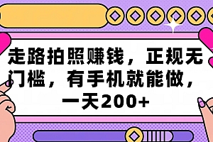 这都可以(走路拍照赚钱,正规无门槛,有手机就能做,一天200+)走路拍照赚钱,正规无门槛,有手机就能做,一天200+,走路拍照特别模糊怎么办,