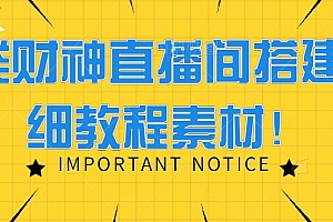 越早知道越好(三类财神直播间搭建+详细教程素材!)三类财神直播间搭建+详细教程素材!,小财神直播,